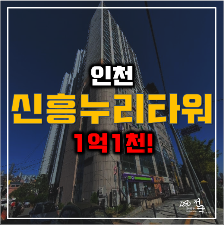 인천 신흥누리타워 경매 숭의역 오피스텔 1억대! 인천 신흥누리타워 경매 숭의역 오피스텔 1억대!