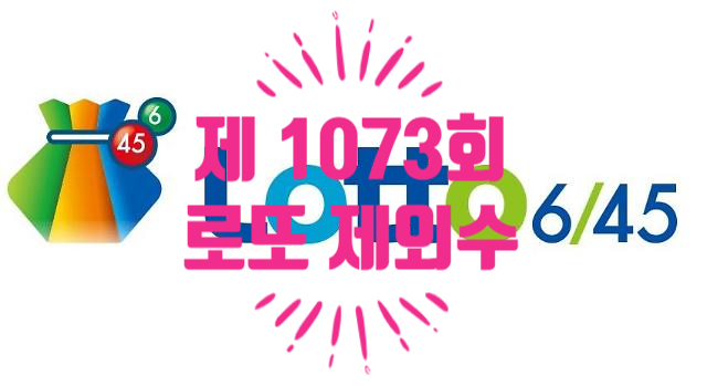  혹시, 1073회 제외수 알아요? 로또1등 도전!