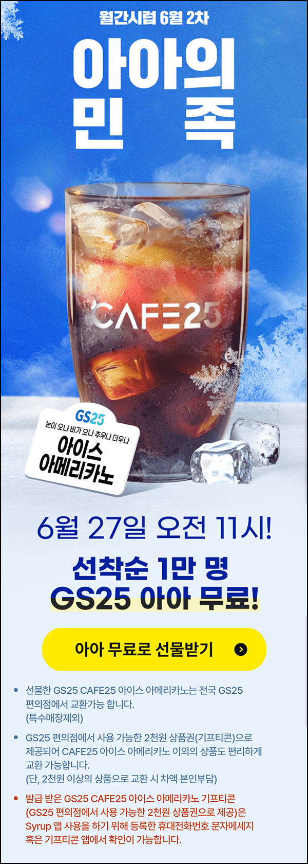 시럽 아이스 아메리카노 무료(GS25 2천원권 1만명)선착순 오전 11시~