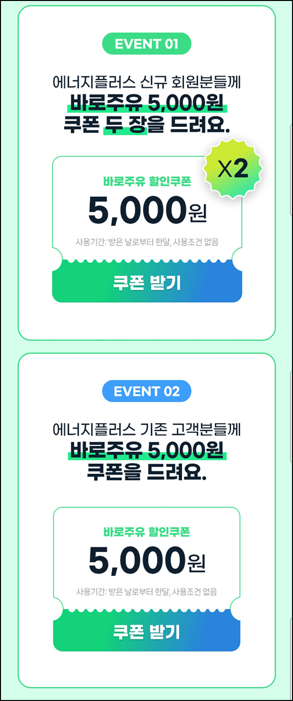 GS칼텍스 에너지플러스(바로주유쿠폰 5,000원)전원증정