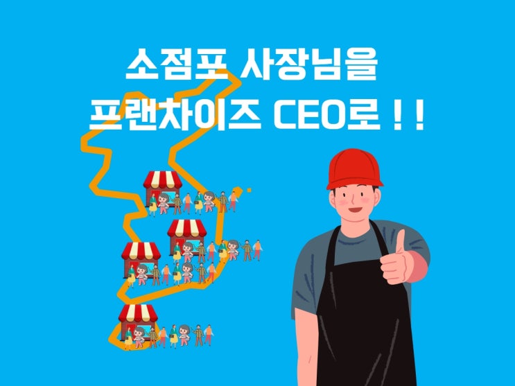  대구 가맹거래사 프랜차이즈 "정보공개서 작성과 등록" TIP