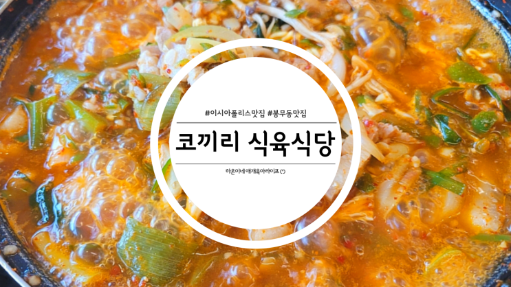  대구 봉무동 돼지찌개 맛집 코끼리 식육식당