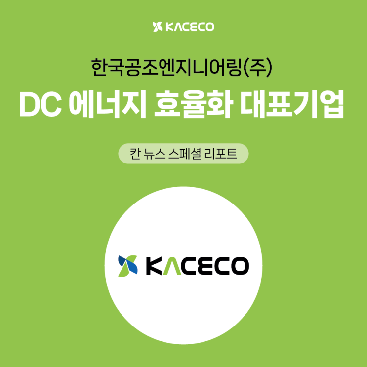 보도자료 DC 에너지효율화 대표기업 한국공조엔지니어링