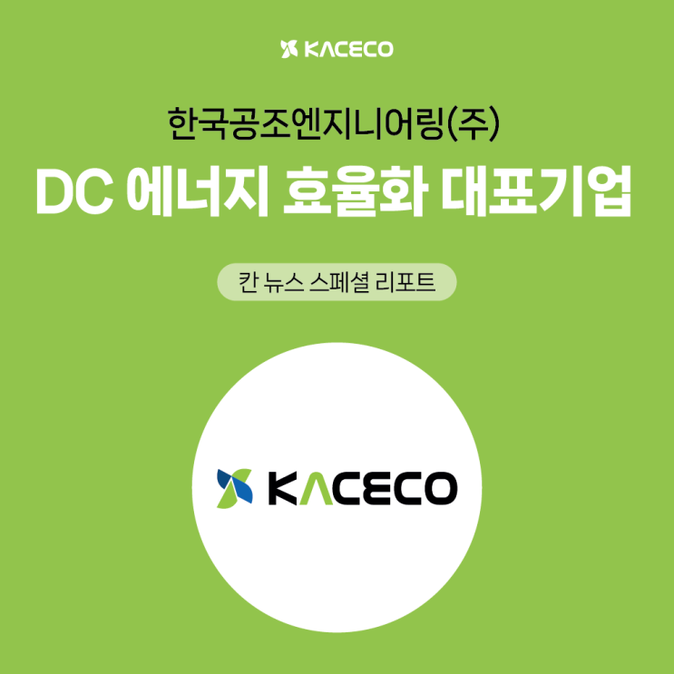  보도자료 DC 에너지효율화 대표기업 한국공조엔지니어링