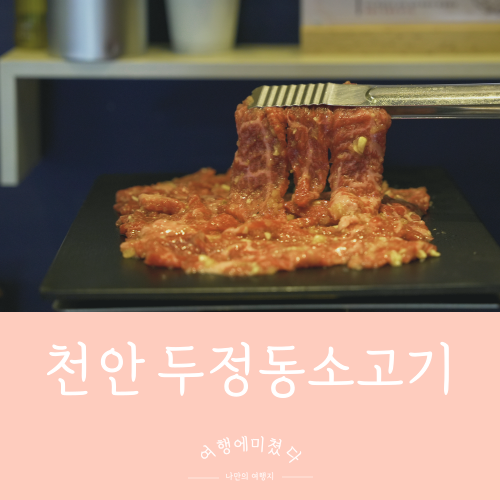  짝갈빗 천안본점 충남 천안 두정동소고기 양념짝갈빗살맛집
