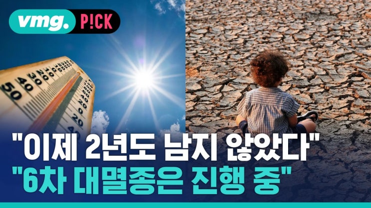 "이제 2년도 남지 않았다"…"6차 대멸종은 진행 중" "이제 2년도 남지 않았다"…"6차 대멸종은 진행 중"