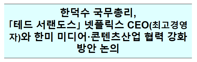 넷플릭스 CEO 면담_국무조정실 넷플릭스 CEO 면담_국무조정실