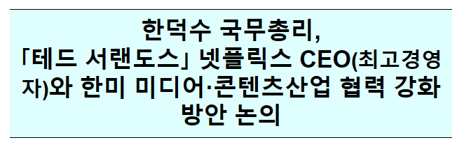 넷플릭스 CEO 면담_국무조정실