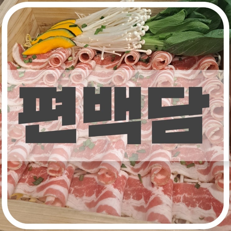  진주 혁신도시 맛집, 편백담 혁신점 내돈내산 솔직후기