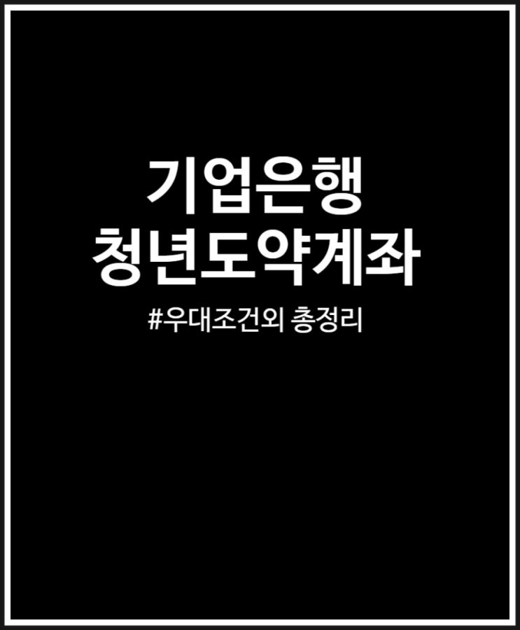  기업은행 청년도약계좌 정부 기여금한도 및 이자계산 쉽네요
