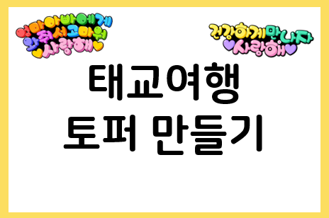  태교여행 토퍼 셀프 만들기