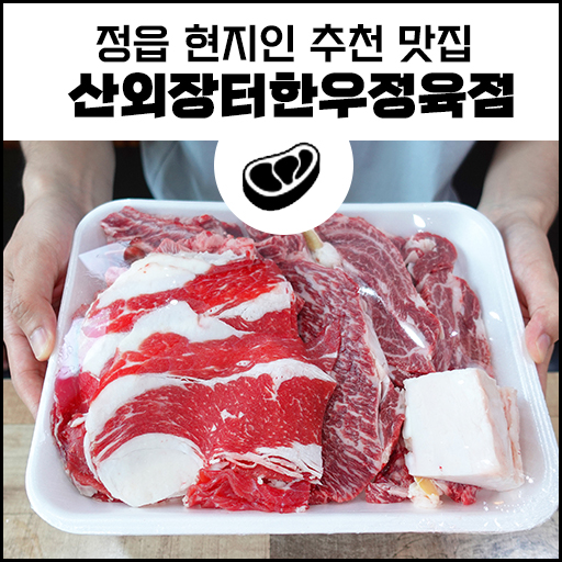 정읍 소고기 맛집 '산외장터한우정육점' 현지인이 인정한 맛 (내돈내산)