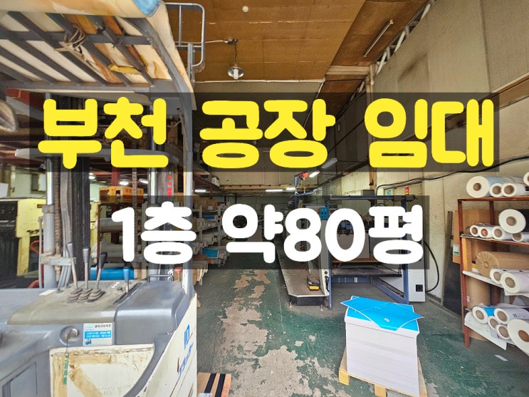 부천공장임대 공구상가와 가까운 마당 넓은 1층 임대공장 부천공장임대 공구상가와 가까운 마당 넓은 1층 임대공장