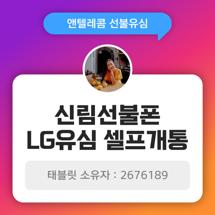  신림선불폰 LG유심으로 온라인 셀프개통