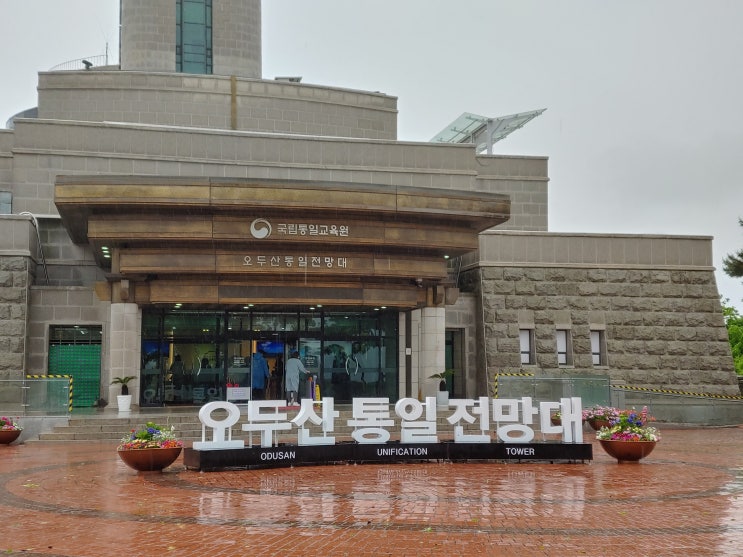 경기도 파주여행 (파주시티투어 1탄 : 오두산통일전망대) 경기도 파주여행 (파주시티투어 1탄 : 오두산통일전망대)