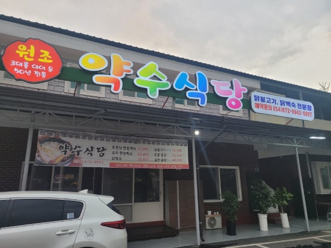 경북 봉화군 맛집, 약수식당 닭불고기 후기