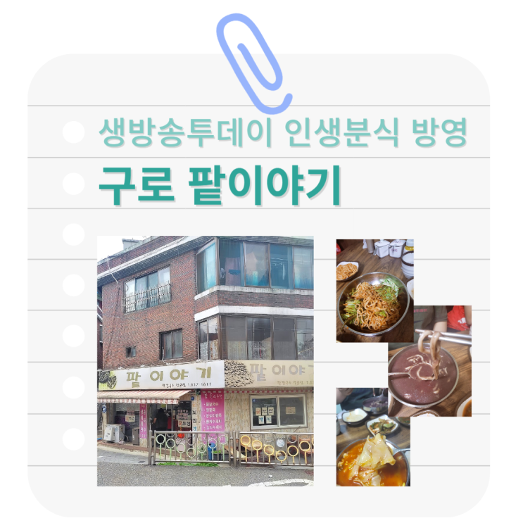 구로 생방송투데이 인생분식 비빔국수 김치수제비 맛집 팥이야기