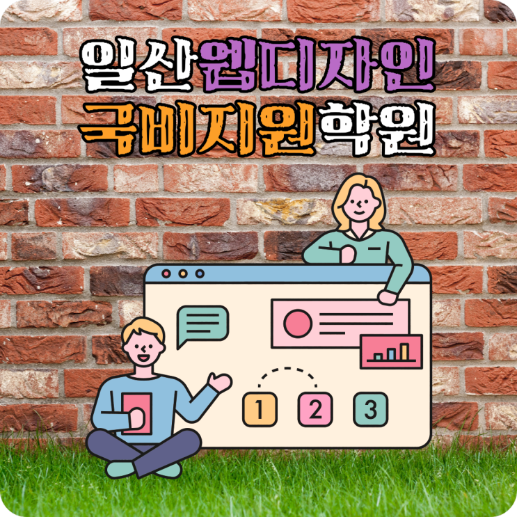 일산 웹디자인국비지원 학원 다녀본 수강 후기