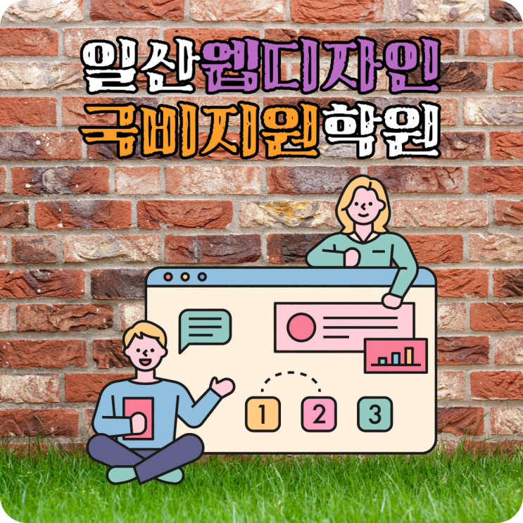  일산 웹디자인국비지원 학원 다녀본 수강 후기