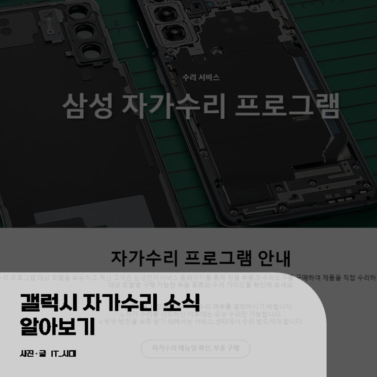  갤럭시 자가수리 소식 알아보기