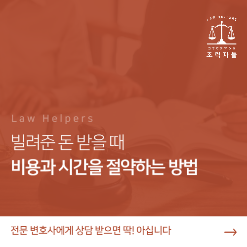  빌려준돈 못받을 때, 떼인돈변호사 <조력자들>과 함께