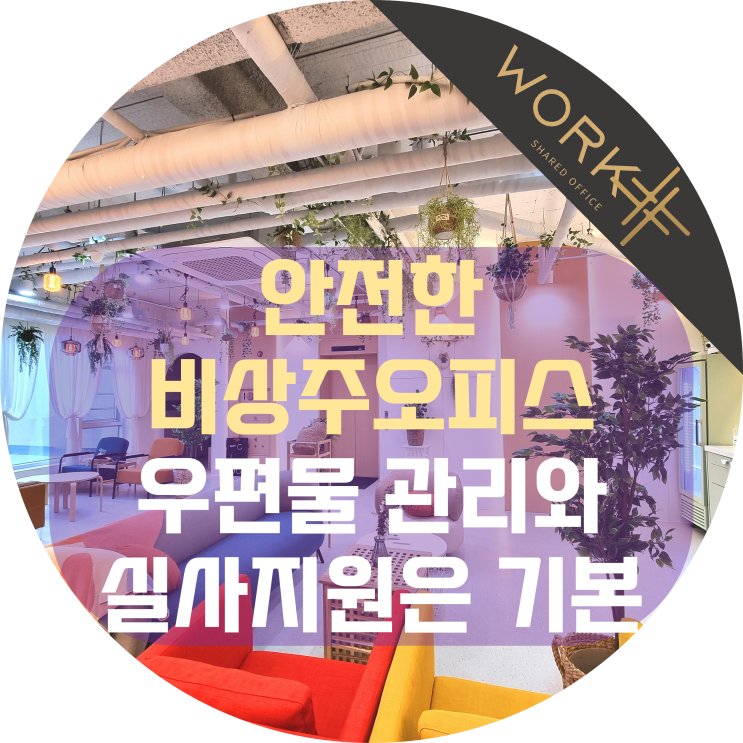 안전한 비상주오피스, 우편물 관리와 실사 지원은 기본