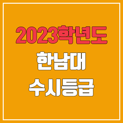 2023 한남대 수시등급 (예비번호, 한남대학교) 2023 한남대 수시등급 (예비번호, 한남대학교)