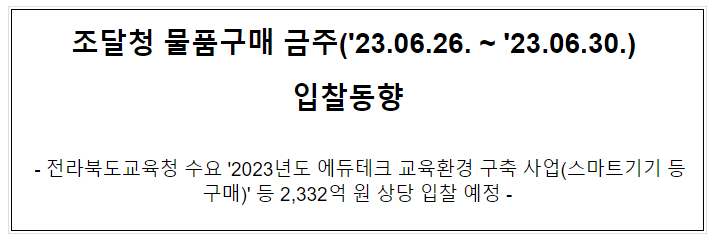 물품구매 금주(’23.06.26. ~ ’23.06.30.) 입찰동향_조달청 물품구매 금주(’23.06.26. ~ ’23.06.30.) 입찰동향_조달청