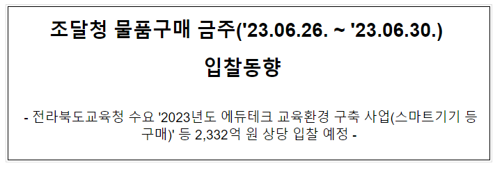 물품구매 금주(’23.06.26. ~ ’23.06.30.) 입찰동향_조달청