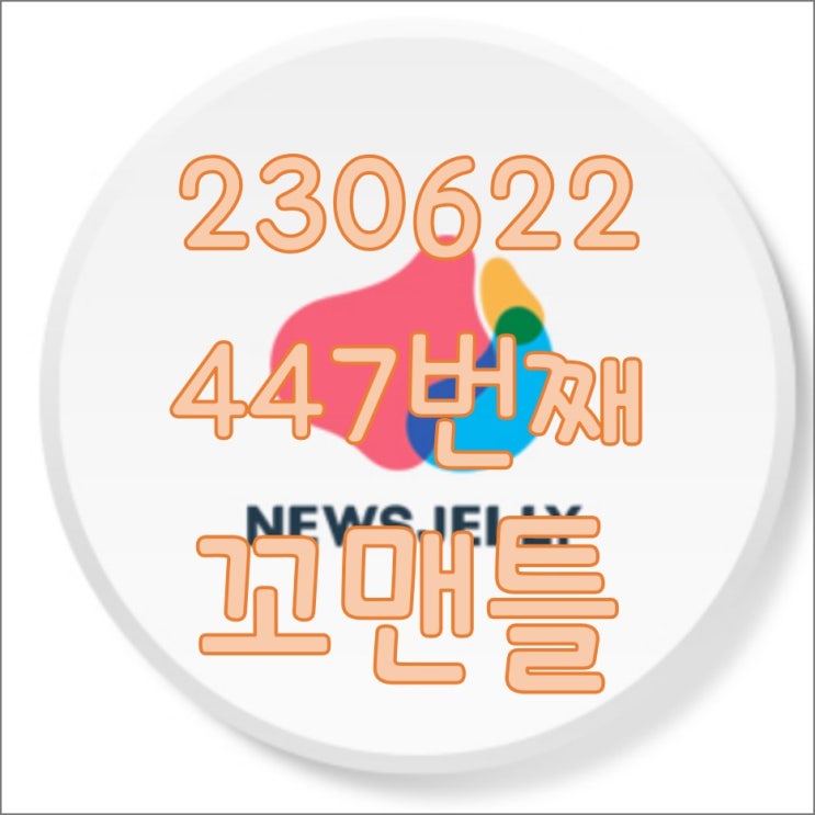  447번째 꼬맨틀_230622