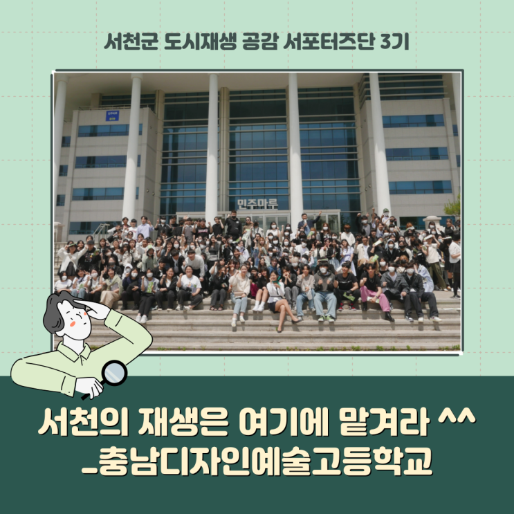  [서포터즈] 서천의 재생은 여기에 맡겨라^^ _충남디자인예술고