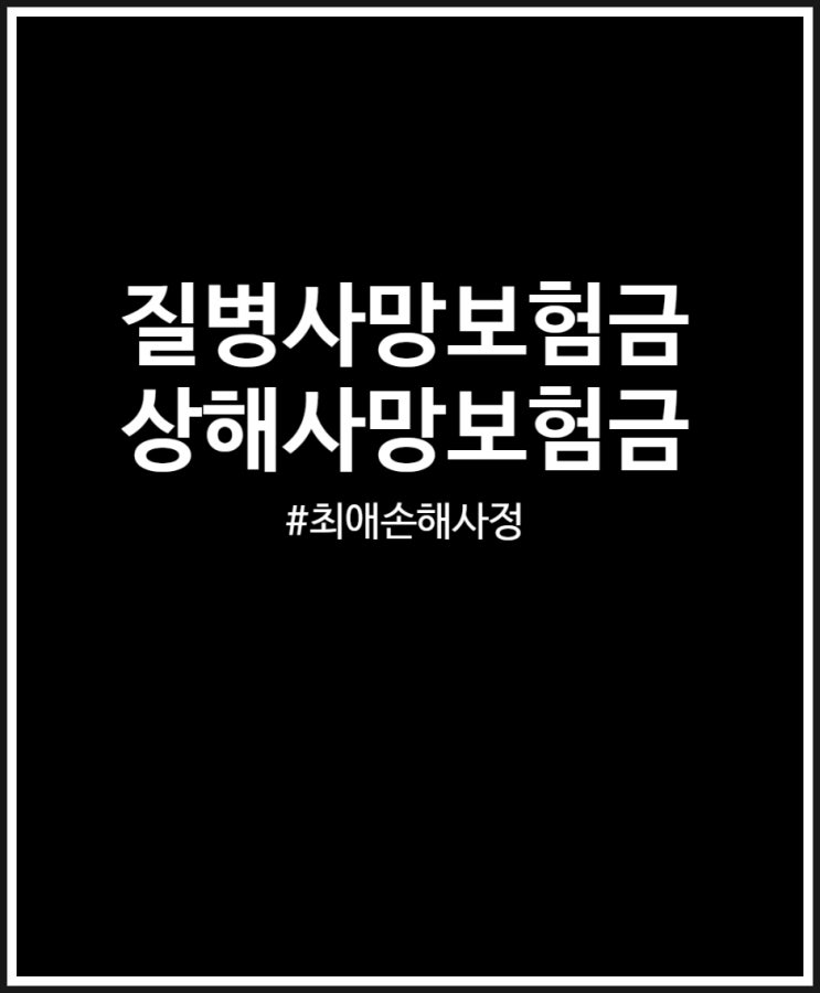  최애손해사정 상해사망보험금 vs 재해사망보험금 아나필락시스