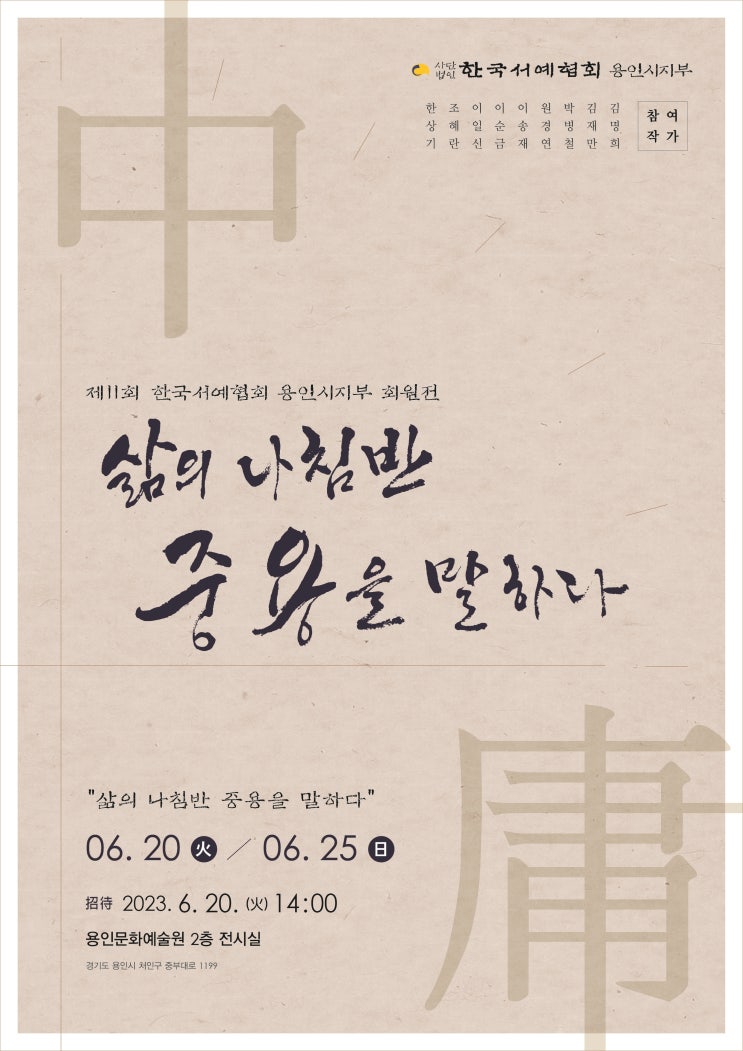  제 11회 한국서예협회용인시지부 회원전에 초대합니다.
