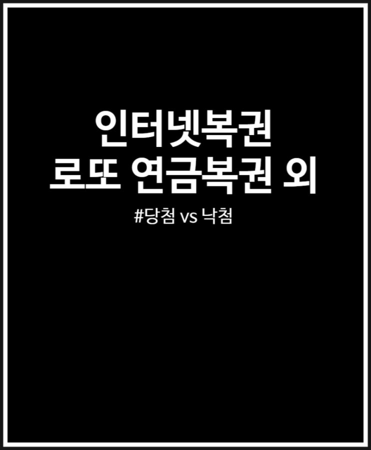 인터넷복권 구매금액 대비 당첨금액 후기 정리 (트리플럭 연금복권 로또)