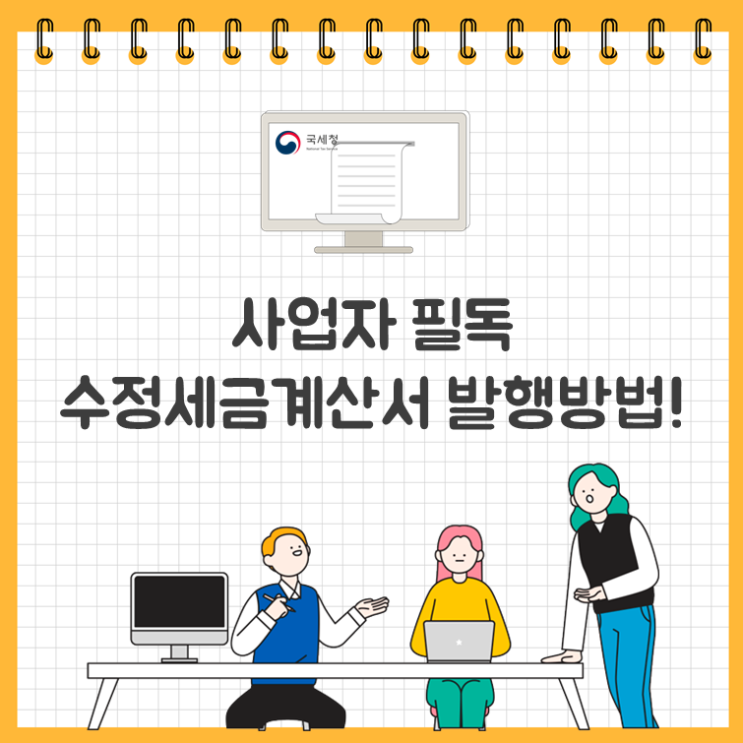 사업자 필독, 수정세금계산서 발행방법!