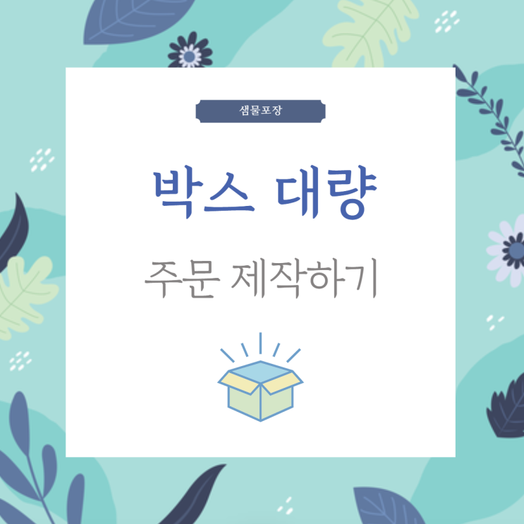  박스 대량 주문 제작하기