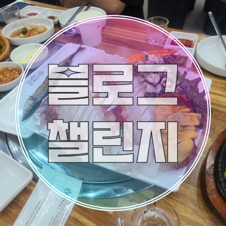  블챌 019 _ 맛집/탐나종합어시장