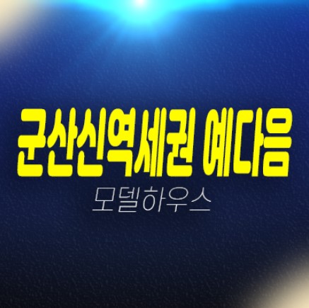 군산신역세권 예다음 내흥동 D1블럭 분양가상한제 마지막 미분양아파트 분양가격 신축공사 평형타입 잔여세대 주택전시관 현장 예약!