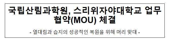 국립산림과학원, 스리위자야대학교 업무협약(MOU) 체결