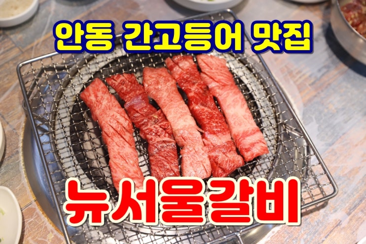  안동 맛집 추천 / 간고등어 맛집 알아보다 방문한 뉴서울갈비 칭찬해