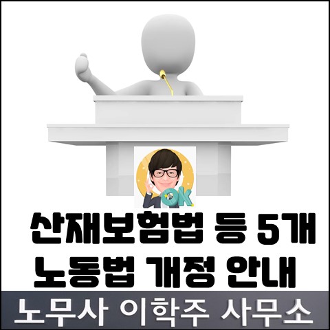 노동관계법령(산재보험법 등) 개정 안내 (고양노무사, 고양시노무사)