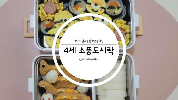  4살 소풍도시락 준비 공룡치킨 미니언즈김밥 만들기