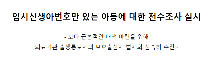 임시신생아번호만 있는 아동에 대한 전수조사 실시