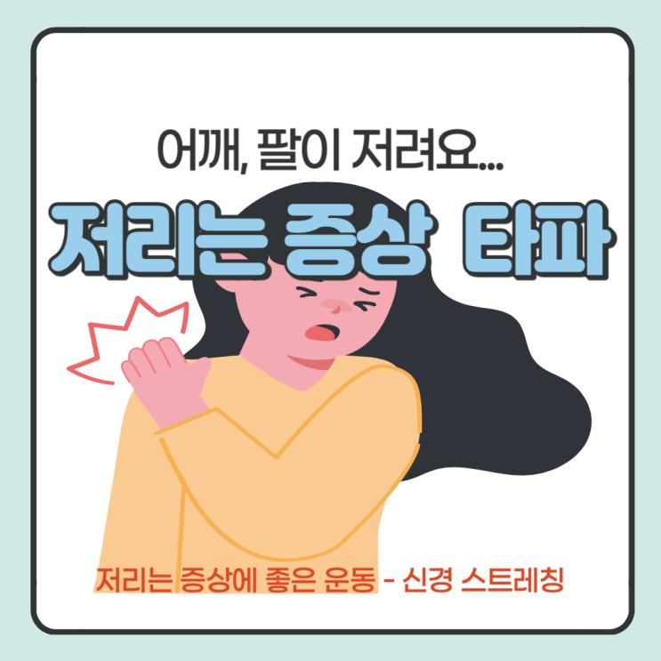  어깨나 팔에 저리는 증상 있으면 신경 스트레칭해보자
