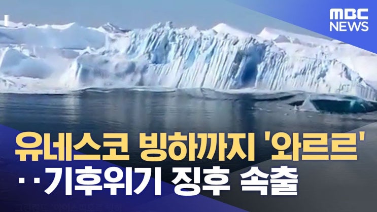 유네스코 빙하까지 '와르르'‥기후위기 징후 속출 유네스코 빙하까지 '와르르'‥기후위기 징후 속출