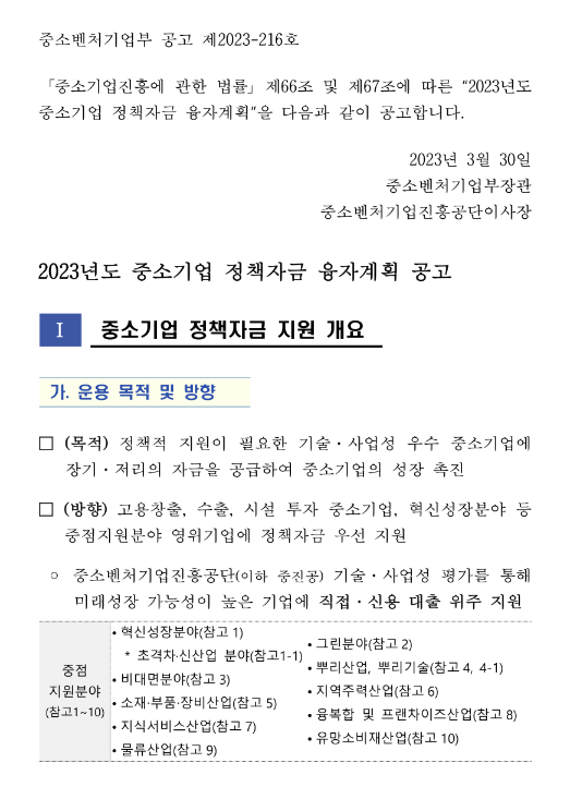 긴급경영안정자금-재해중소기업지원(2023년 중소기업 정책자금 융자계획 공고)