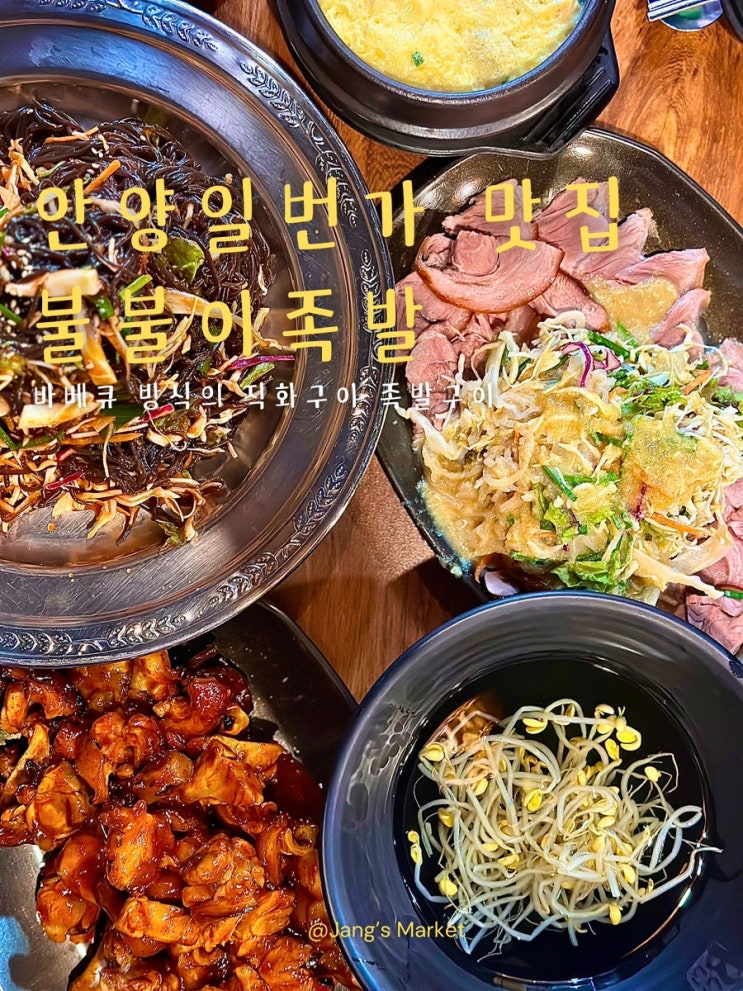  안양일번가 맛집 : 직화구이 족발 불불이족발 안양일번가점