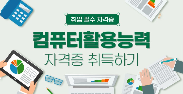컴활 2급 필기, 컴활 2급 실기 시험 구성 및 공부방법 컴활 2급 필기, 컴활 2급 실기 시험 구성 및 공부방법