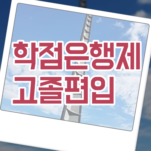  학은제 인정자격증 이렇게 하시면 걱정 없어요 !!!