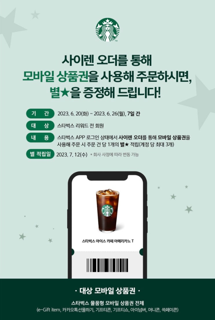  스타벅스 사이렌 오더 기프티콘으로 별 6개 받기
